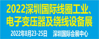电机展同期展会：2022深圳国际线圈工业、电子变压器及绕线设备展