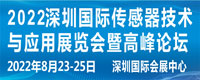 2022深圳国际传感器技术与应用展览会暨高峰论坛