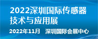 2022深圳国际传感器技术与应用展览会