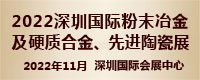 2022深圳国际粉末冶金及硬质合金展览会