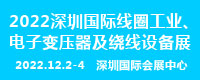 电机展同期展会：2022深圳国际线圈工业、电子变压器及绕线设备展