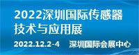 2022深圳国际传感器技术与应用展览会