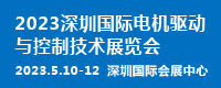 2023深圳国际电机驱动与控制技术展览会