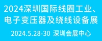 电机展同期展会：2023深圳国际线圈工业、电子变压器及绕线设备展