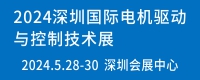 2023深圳国际电机驱动与控制技术展览会