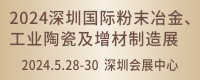 2024深圳国际粉末冶金、工业陶瓷及增材制造展览会   